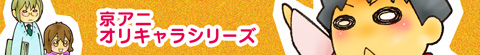 京アニオリキャラシリーズ