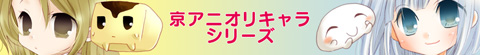 京アニオリキャラシリーズ