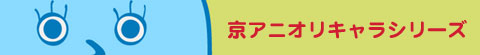 京アニオリキャラシリーズ