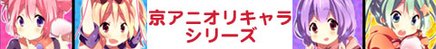 京アニオリキャラシリーズ