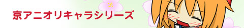 京アニオリキャラシリーズ