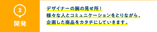 2.開発