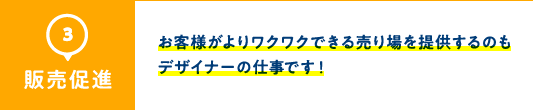 3.販売促進
