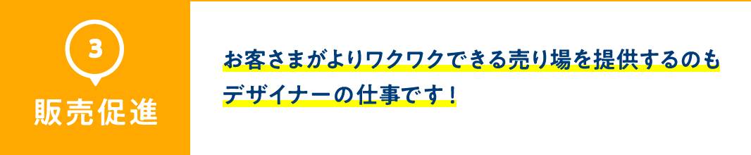 3.販売促進