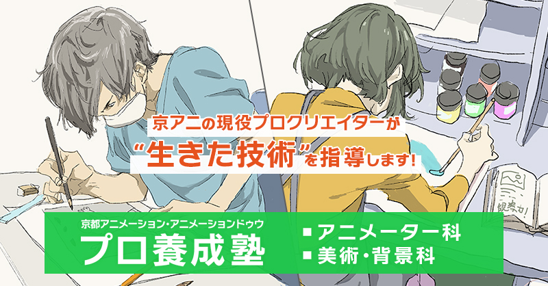 プロ養成塾のブログ | 京都アニメーション