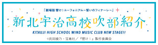 劇場版 響け！ユーフォニアム～誓いのフィナーレ～ 新北宇治高校吹部紹介