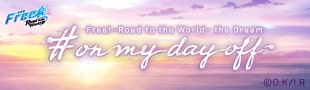劇場版 Free!-Road to the World-夢 #on my day off