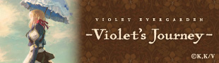 ヴァイオレット・エヴァーガーデン －Violet's Journey－