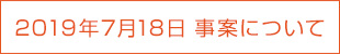 2019年7月18日の事案につきまして