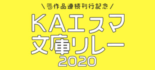 KAエスマ文庫リレー2020特設サイト