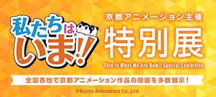 私たちは、いま！！特別展