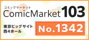 コミックマーケット103