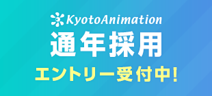 通年採用