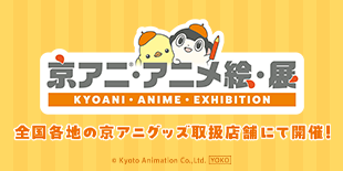 京アニ・アニメ絵・展