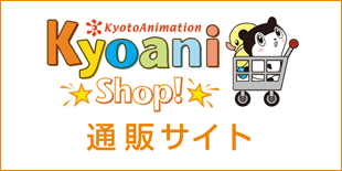 京アニショップ！