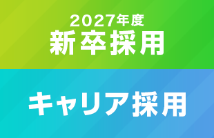 新卒採用、キャリア採用