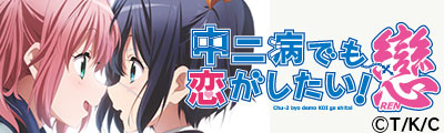 中二病でも恋がしたい!戀