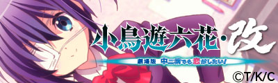 小鳥遊六花・改 ～劇場版 中二病でも恋がしたい！～