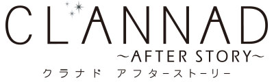 CLANNAD ～AFTER STORY～