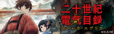 二十世紀電氣目録-ユーレカ・エヴリカ-