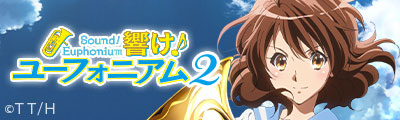 響け!ユーフォニアム2