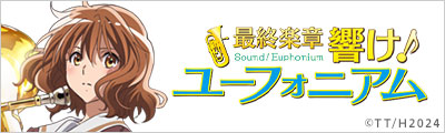 最終楽章 響け!ユーフォニアム