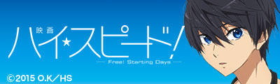 映画 ハイ☆スピード!-Free! Starting Days-