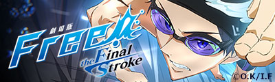 『劇場版 Free!-the Final Stroke-』前編