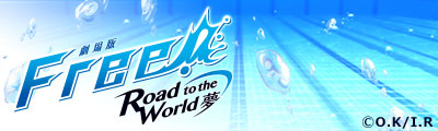 劇場版 Free!-Road to the World-夢