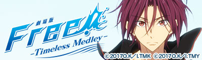 劇場版 Free!-Timeless Medley- 約束