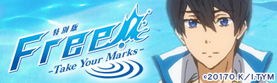 特別版 Free!-Take Your Marks-