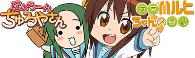 涼宮ハルヒちゃんの憂鬱&にょろーんちゅるやさん