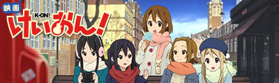 映画けいおん!