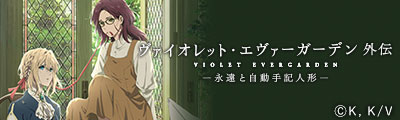 ヴァイオレット・エヴァーガーデン 外伝 - 永遠と自動手記人形 -