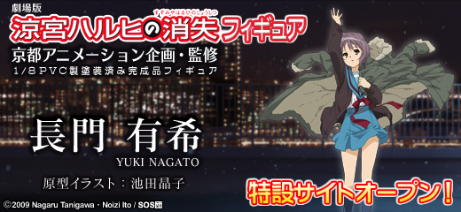 劇場版「涼宮ハルヒの消失」フィギュア「長門 有希」予約受付