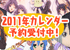 京アニグッズ取扱店での京アニオリジナル2011年カレンダー販売決定！