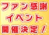 ファン感謝イベント開催決定！