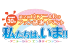 第2回京アニ＆Ｄｏ ファン感謝イベント「私たちは、いま！！」ご来場のお客様へ