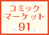 コミックマーケット91特設サイト - コミックマーケット91に「京アニ&Do Shop!」の出展が決定しました！