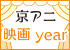 『京アニ映画year』公式サイト - 『映画 中二病でも恋がしたい！ -Take On Me-』公開記念新春お年玉企画！半券応募プレゼントキャンペーン実施！