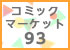 コミックマーケット93特設サイト - 商品一覧と注意事項を更新しました！