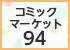 コミックマーケット94特設サイト - コミックマーケット94に「京都アニメーション」の出展が決定しました！