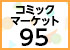  コミックマーケット95特設サイト - 商品一覧と注意事項を公開！