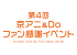 「第4回京アニ＆Ｄｏファン感謝イベント」特設サイト - 「届け！京アニ＆Ｄｏのいろいろ編」内容の見直し、入場チケット受付一時停止、ステージイベント中止のお知らせ