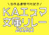 「KAエスマ文庫リレー2020」開催決定！ 特設サイトオープン！