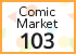 コミックマーケット103特設サイト - お支払いに関する注意事項を更新！