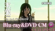 TVアニメ「氷菓」Blu-ray&DVD&nbsp;CM映像