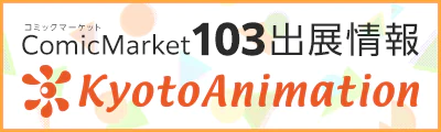 コミックマーケット103特設サイト | 京都アニメーション