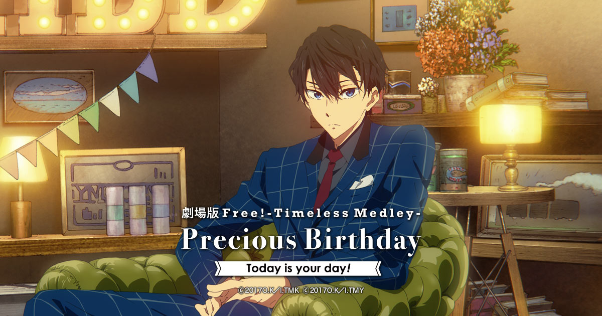 劇場版 Free!-Timeless Medley- Precious Birthday 郁弥 | 京アニ ...