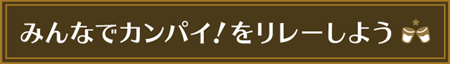 みんなでカンバイ！リレーをしよう